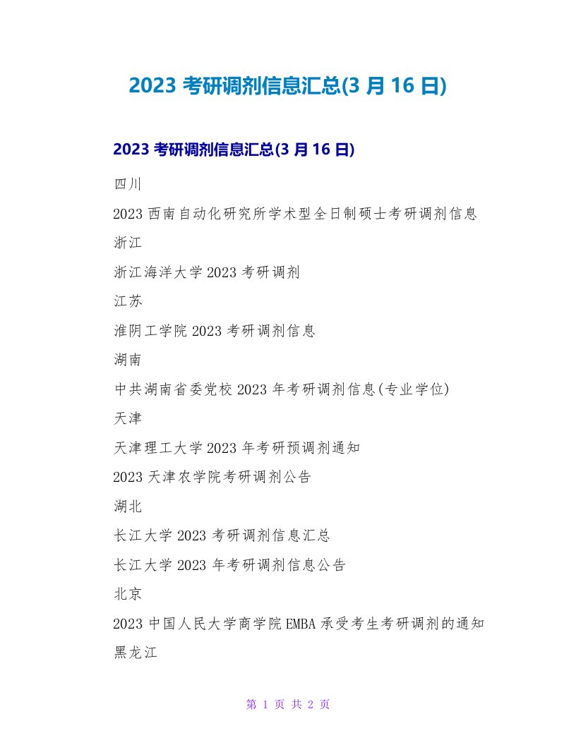 2023考研调剂信息汇总(3月16日)