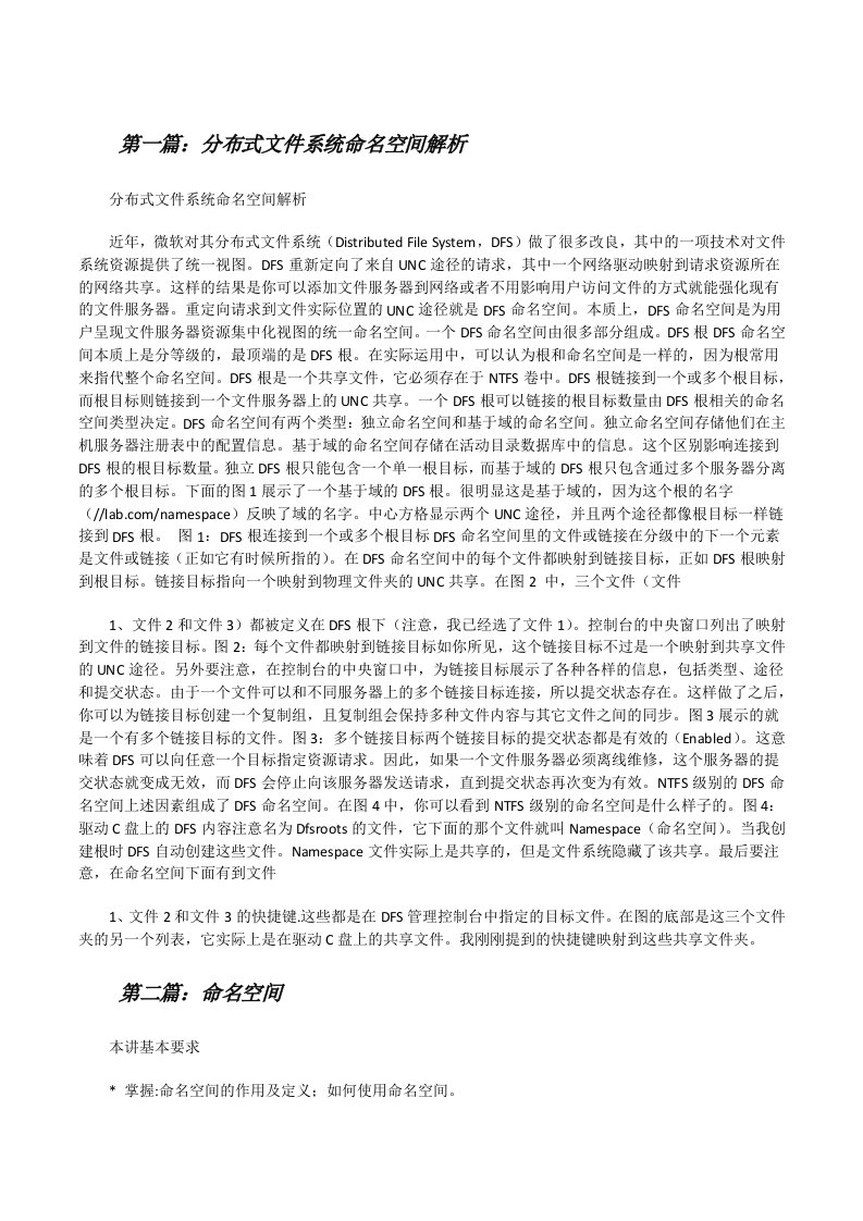 分布式文件系统命名空间解析[修改版]