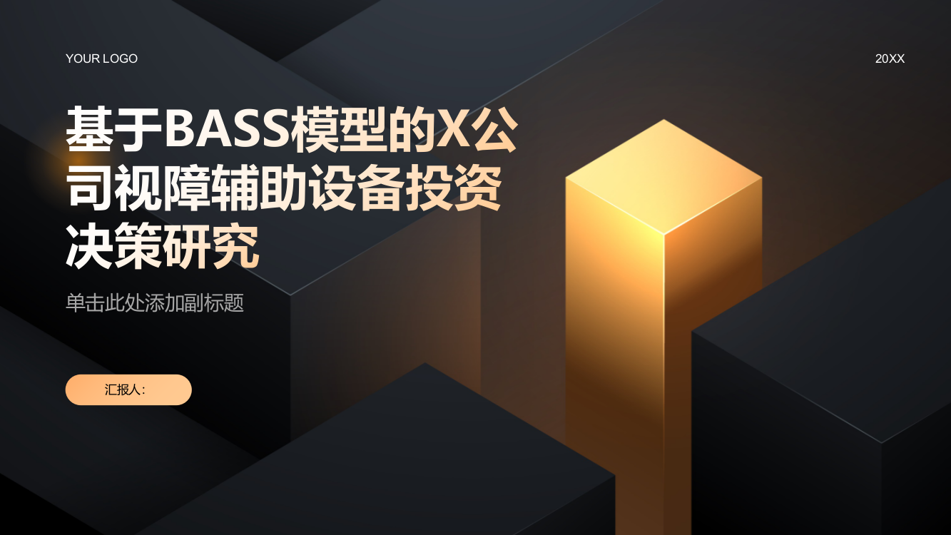 基于BASS模型的X公司视障辅助设备投资决策研究