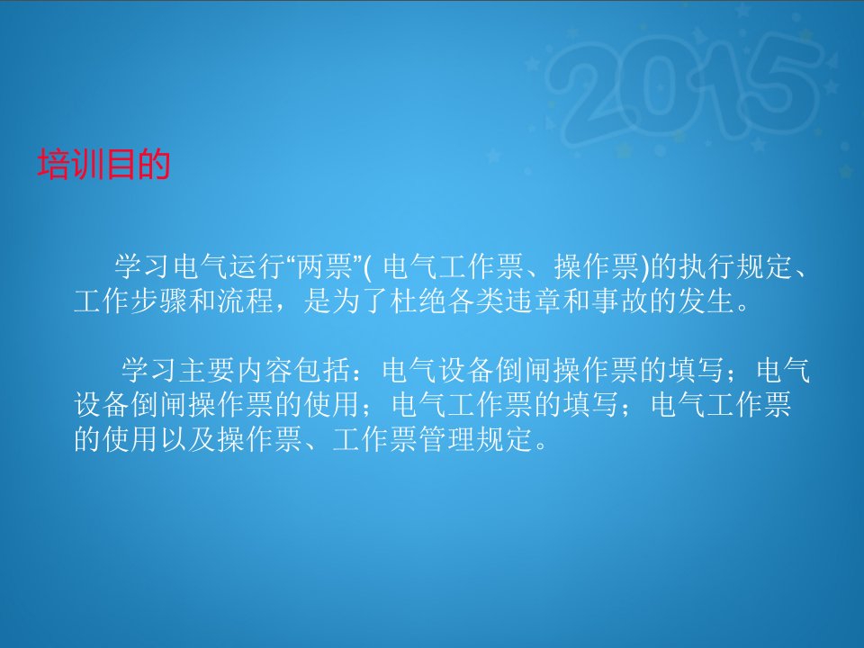 怎样填写和正确执行操作票工作票