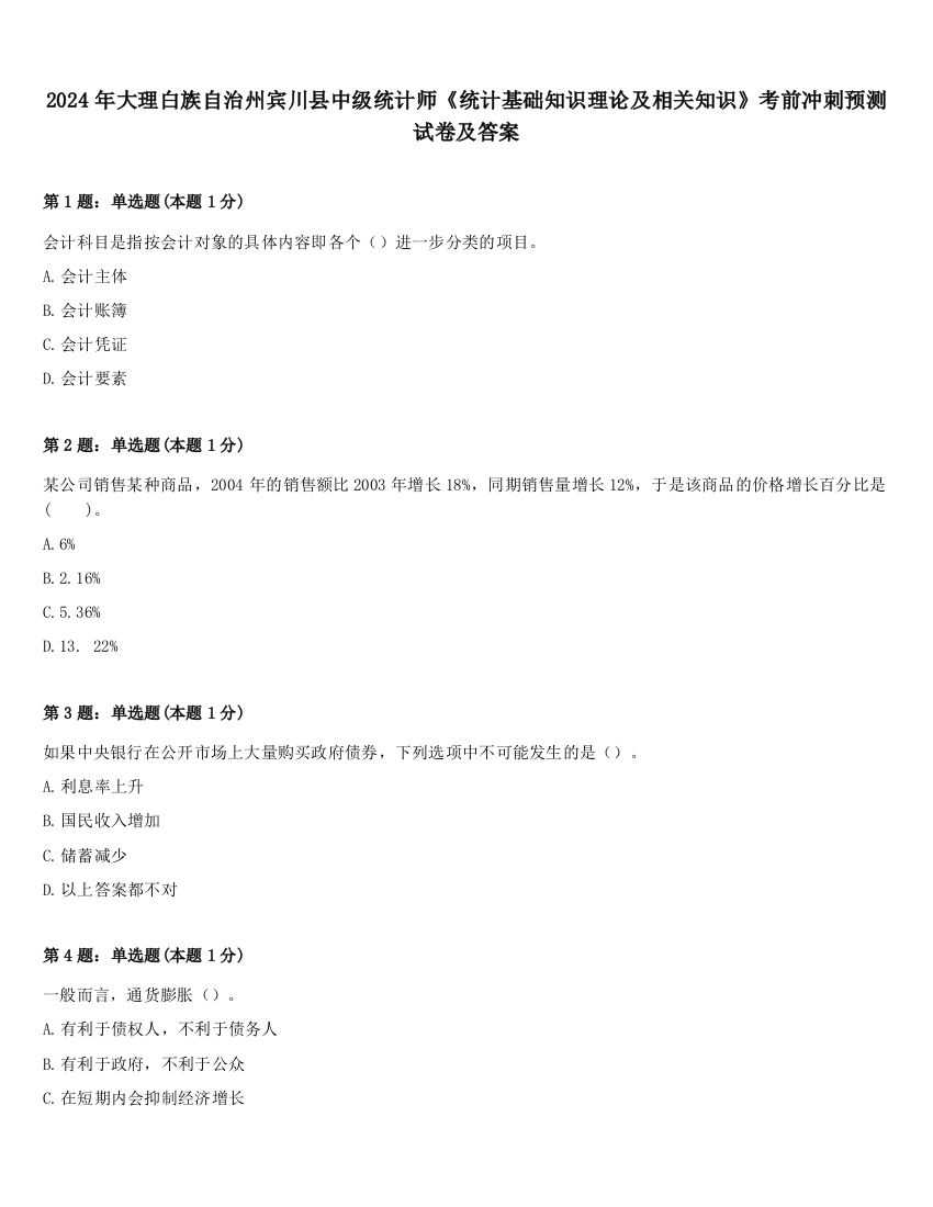 2024年大理白族自治州宾川县中级统计师《统计基础知识理论及相关知识》考前冲刺预测试卷及答案