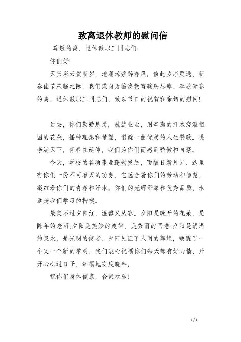 致离退休教师的慰问信