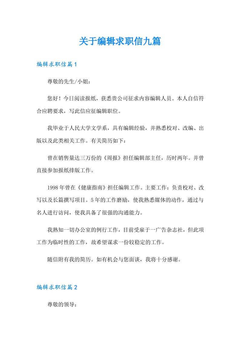 关于编辑求职信九篇