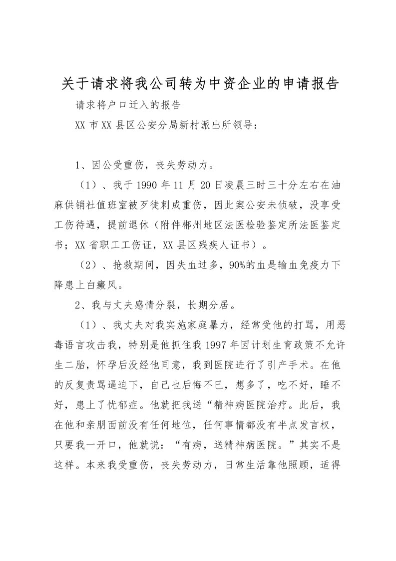 2022关于请求将我公司转为中资企业的申请报告