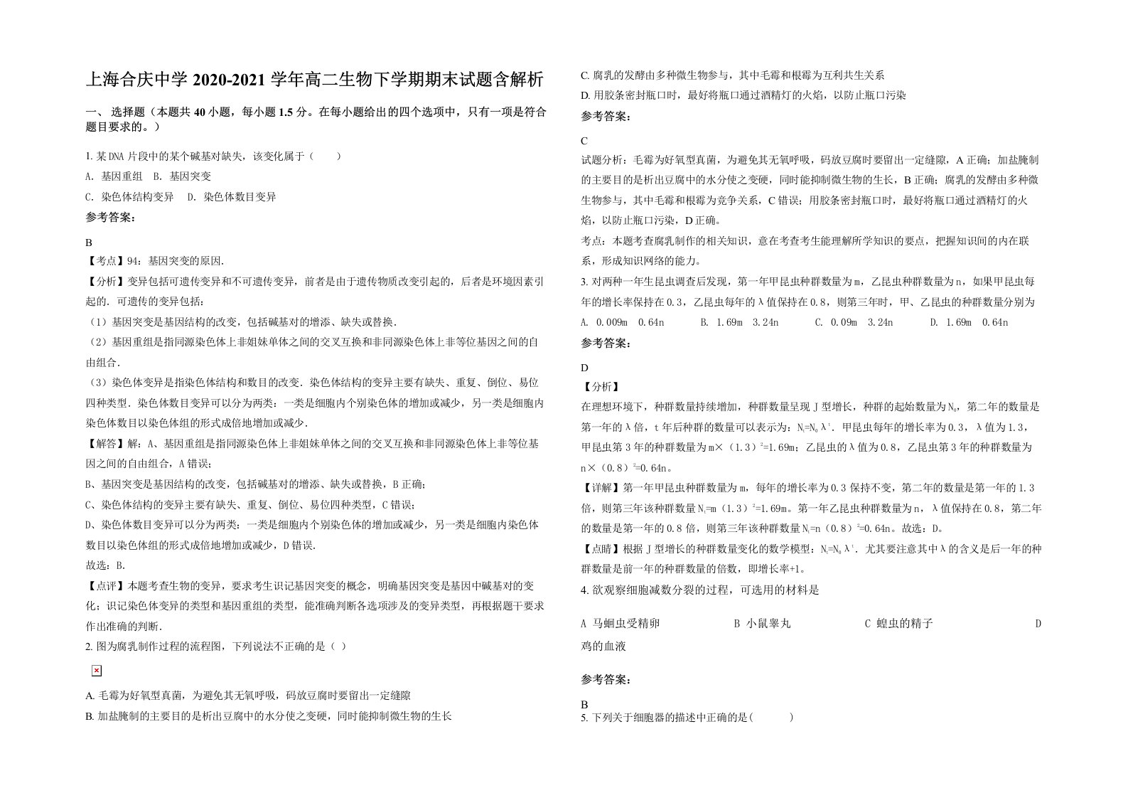 上海合庆中学2020-2021学年高二生物下学期期末试题含解析