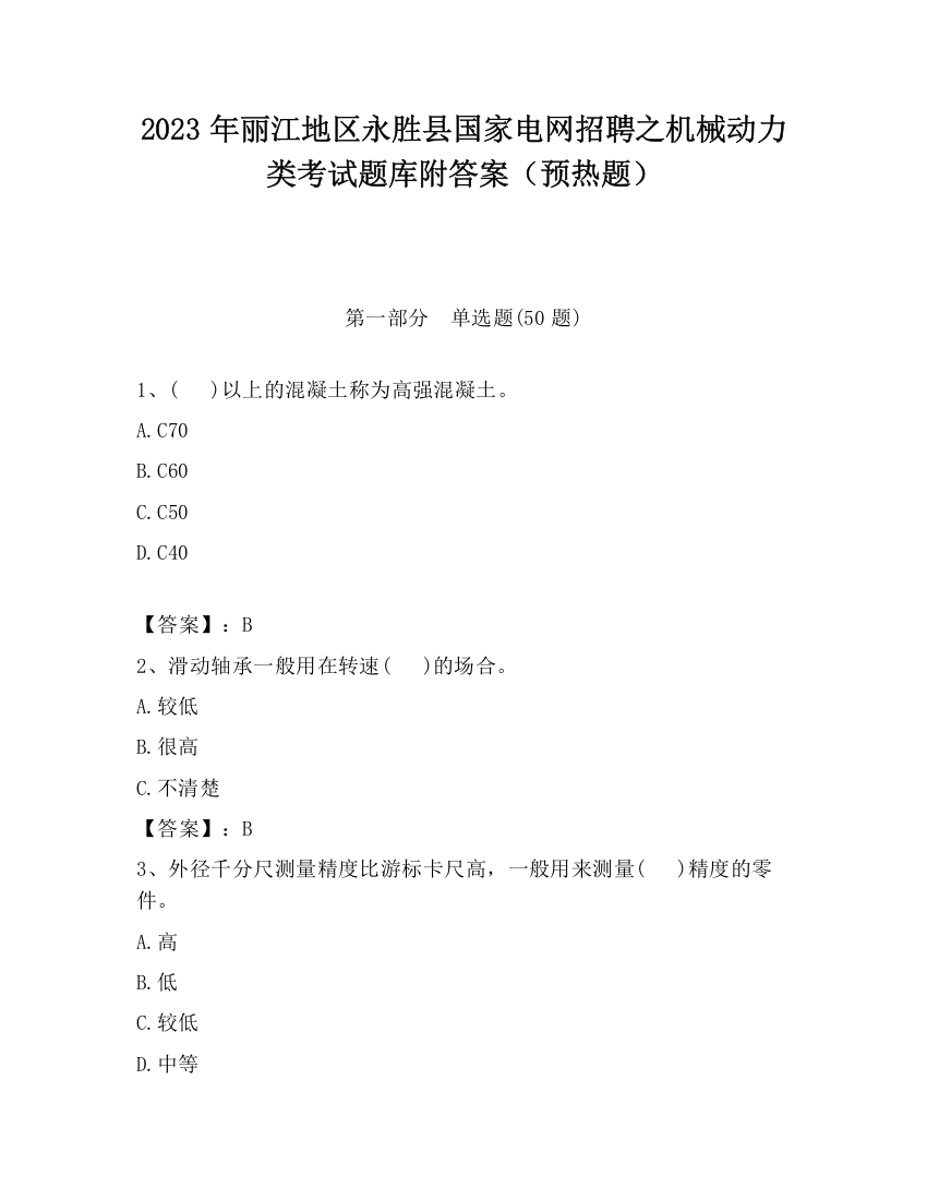 2023年丽江地区永胜县国家电网招聘之机械动力类考试题库附答案（预热题）