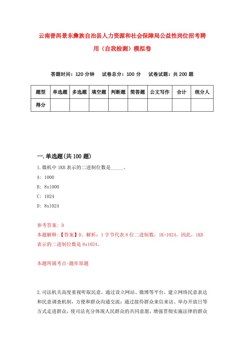 云南普洱景东彝族自治县人力资源和社会保障局公益性岗位招考聘用自我检测模拟卷8