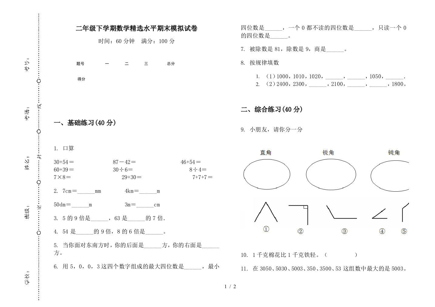 二年级下学期数学精选水平期末模拟试卷