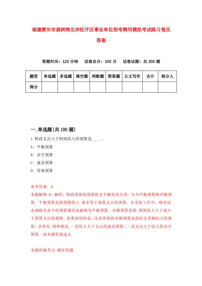 福建莆田市湄洲湾北岸经开区事业单位招考聘用模拟考试练习卷及答案第0套