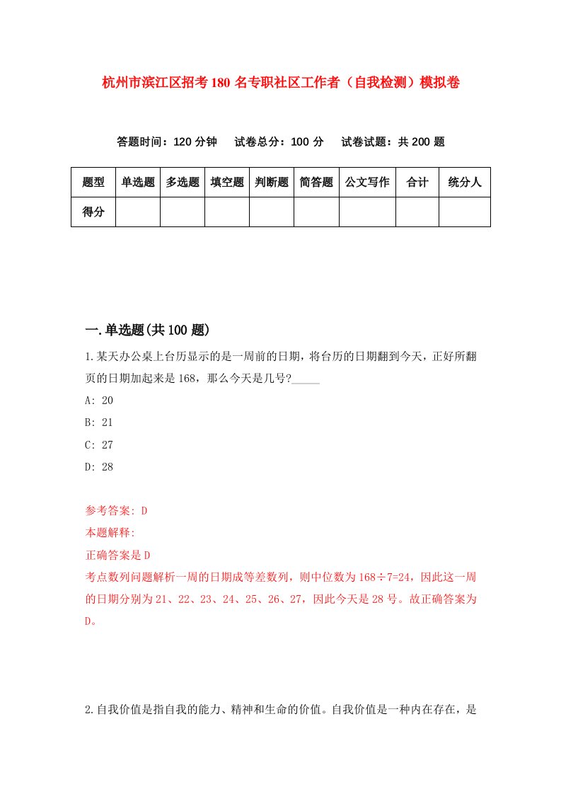 杭州市滨江区招考180名专职社区工作者自我检测模拟卷第2套