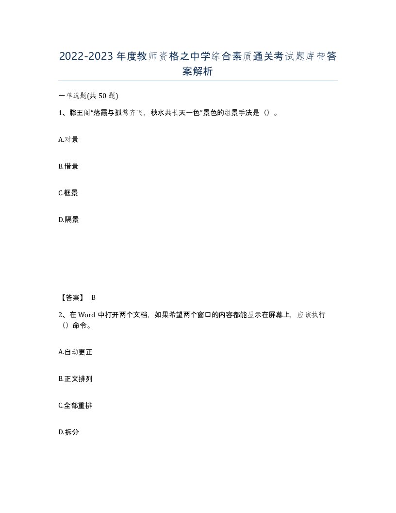 20222023年度教师资格之中学综合素质通关考试题库带答案解析