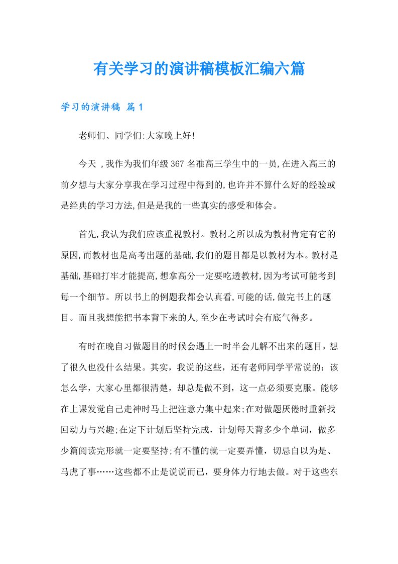 有关学习的演讲稿模板汇编六篇