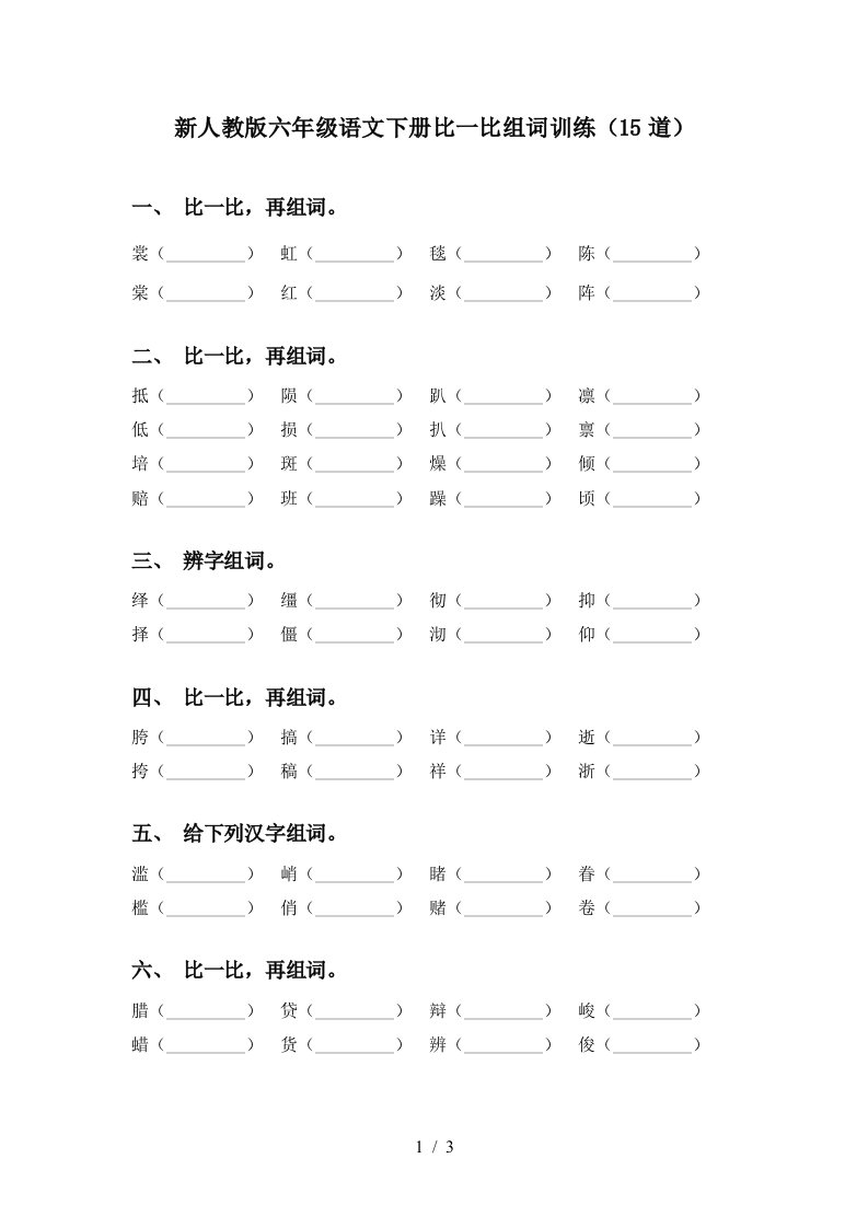 新人教版六年级语文下册比一比组词训练15道