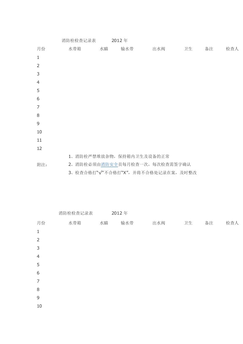 消防栓检查记录表