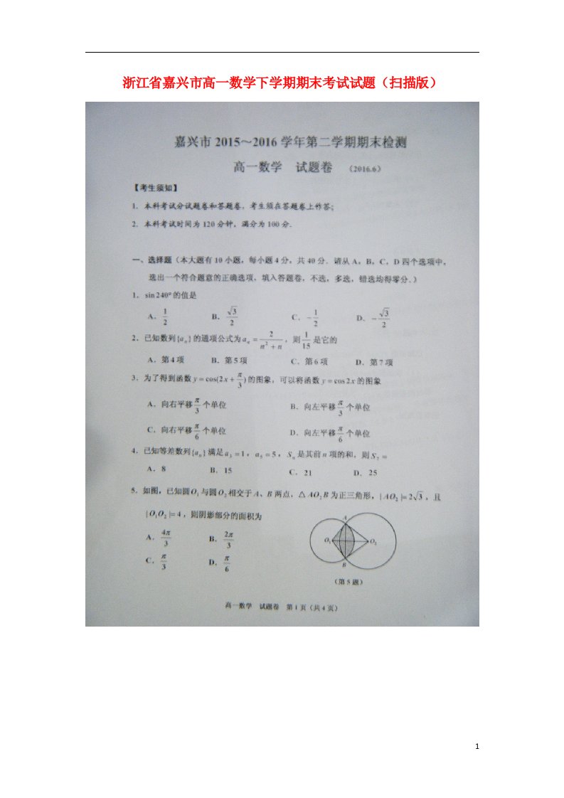 浙江省嘉兴市高一数学下学期期末考试试题（扫描版）