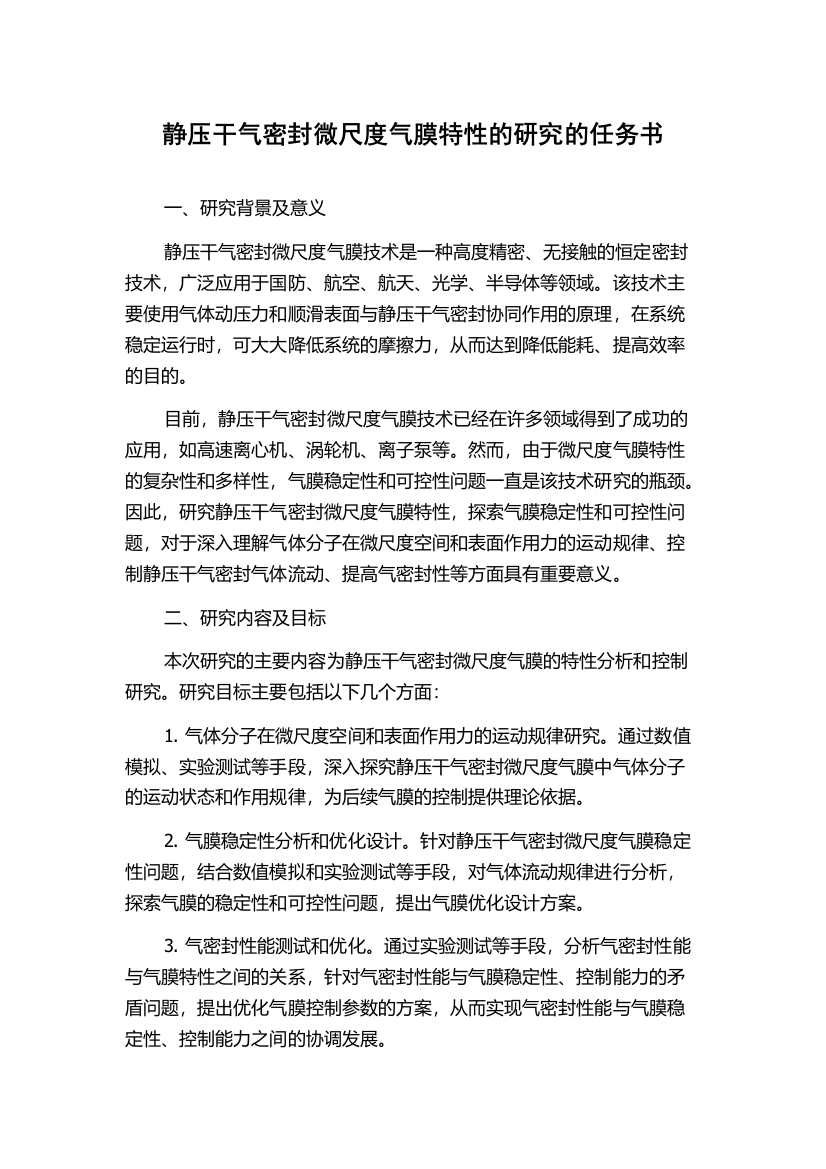 静压干气密封微尺度气膜特性的研究的任务书