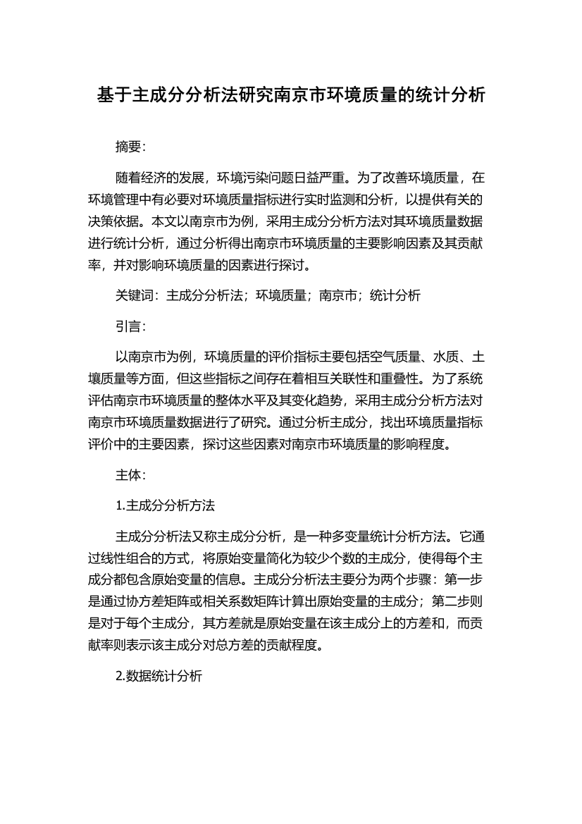 基于主成分分析法研究南京市环境质量的统计分析