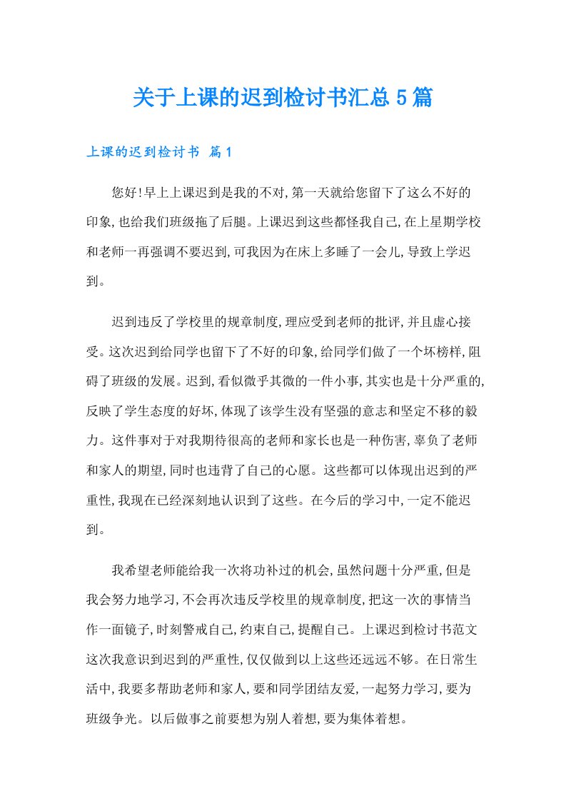 关于上课的迟到检讨书汇总5篇