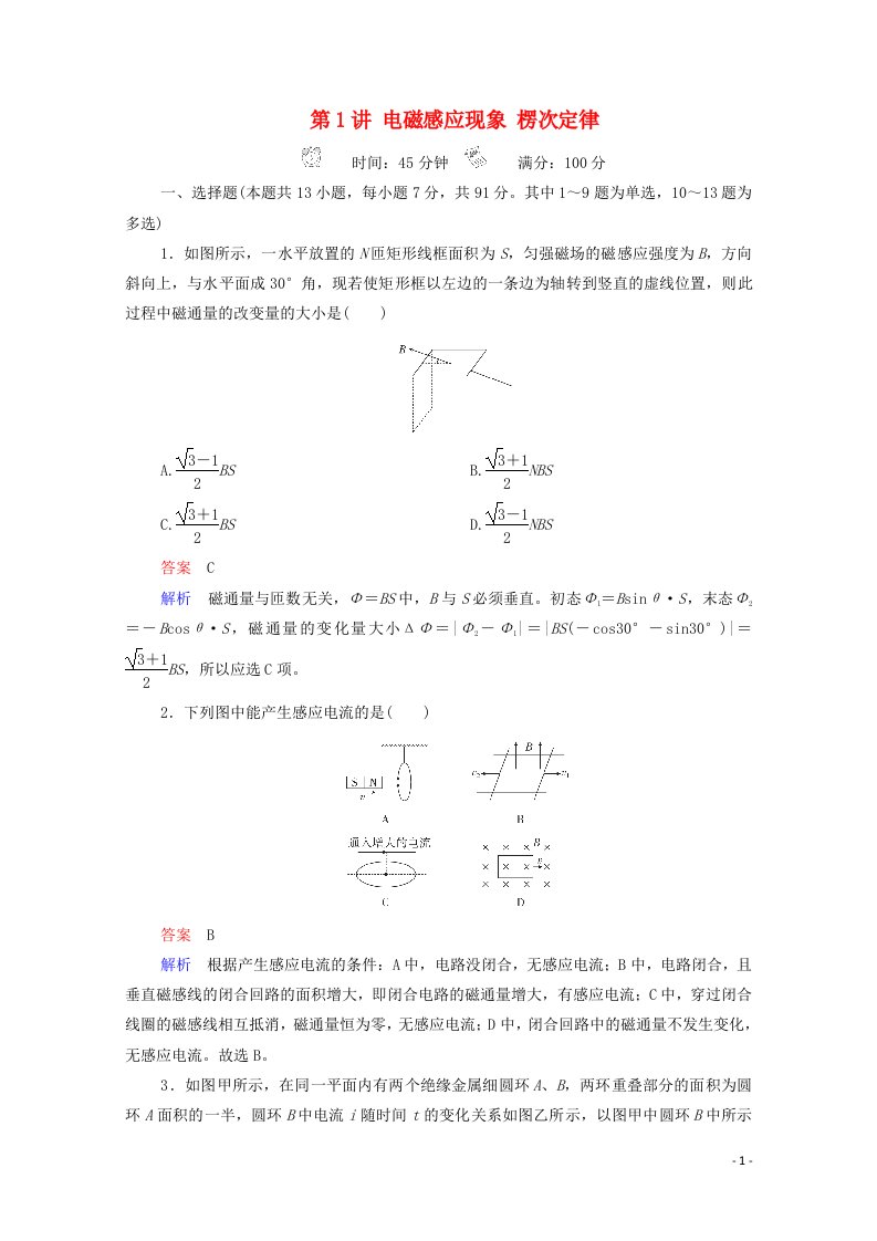 2021高考物理一轮复习第10章电磁感应第1讲电磁感应现象楞次定律课时作业含解析新人教版