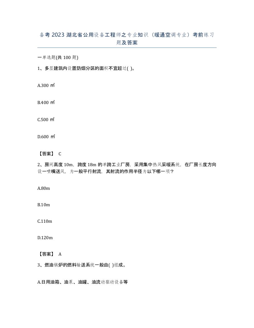 备考2023湖北省公用设备工程师之专业知识暖通空调专业考前练习题及答案