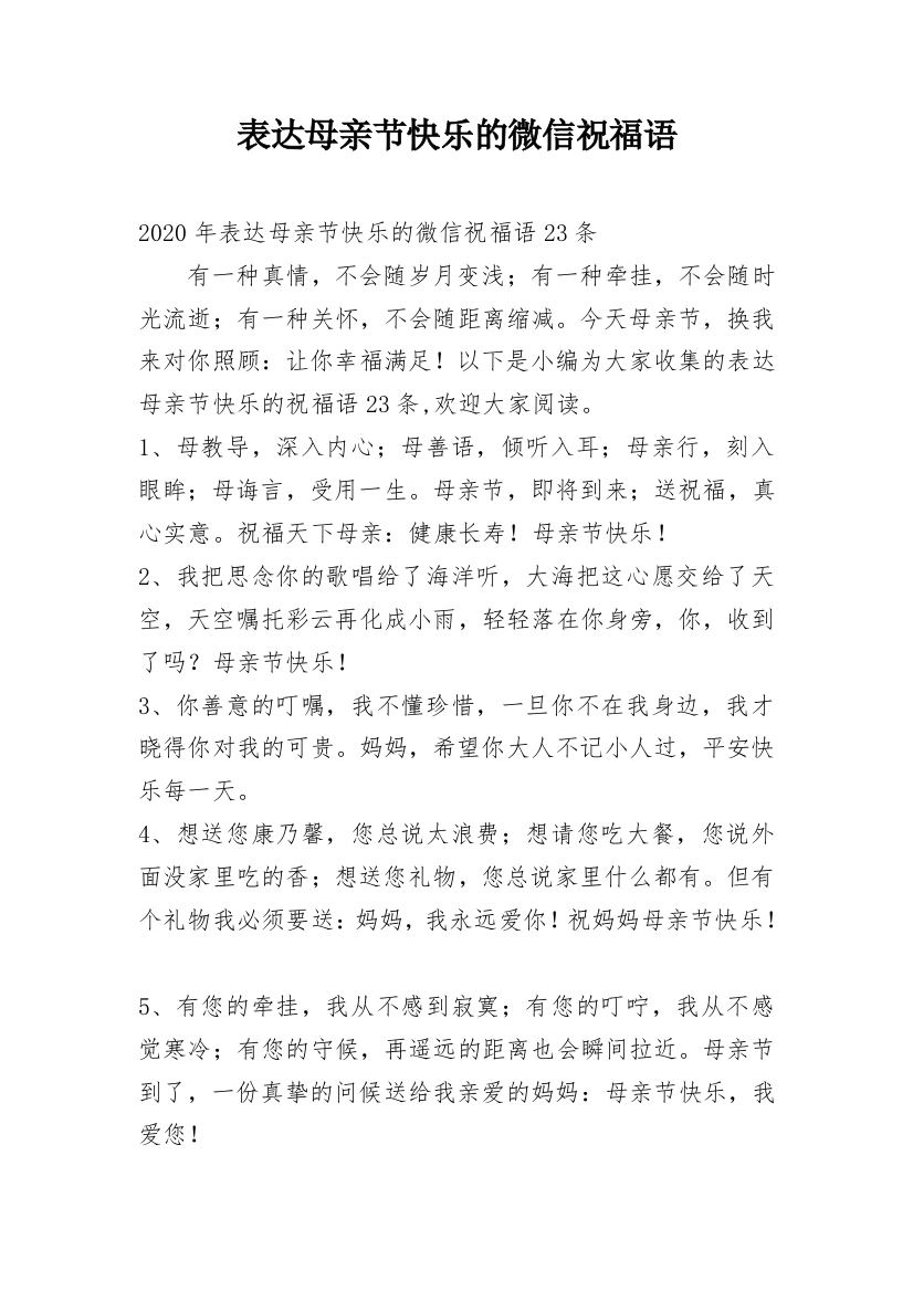 表达母亲节快乐的微信祝福语_35