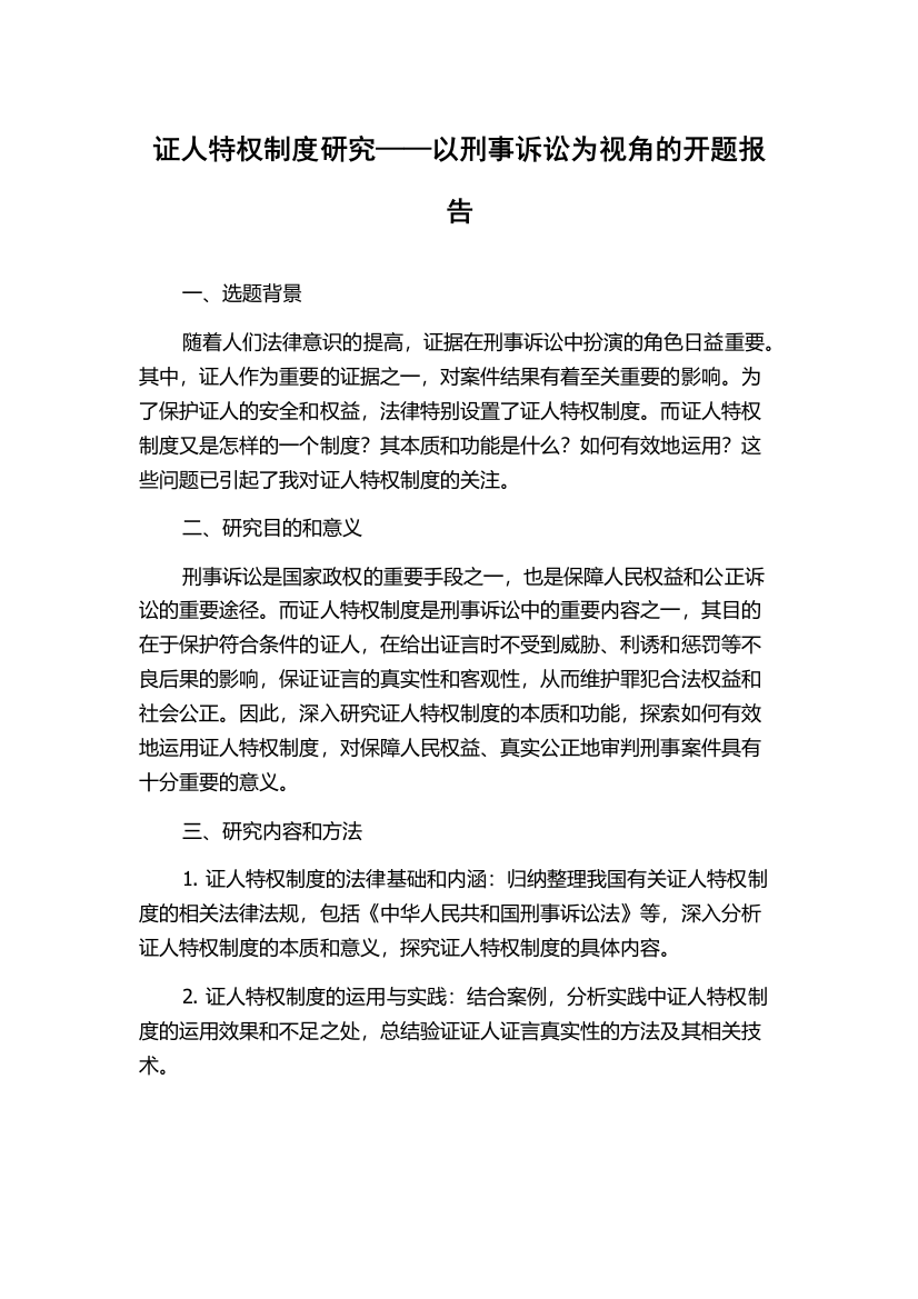 证人特权制度研究——以刑事诉讼为视角的开题报告