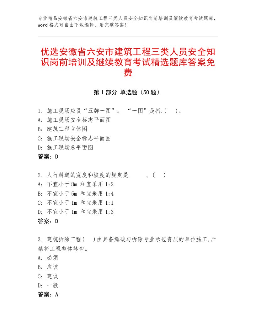 优选安徽省六安市建筑工程三类人员安全知识岗前培训及继续教育考试精选题库答案免费