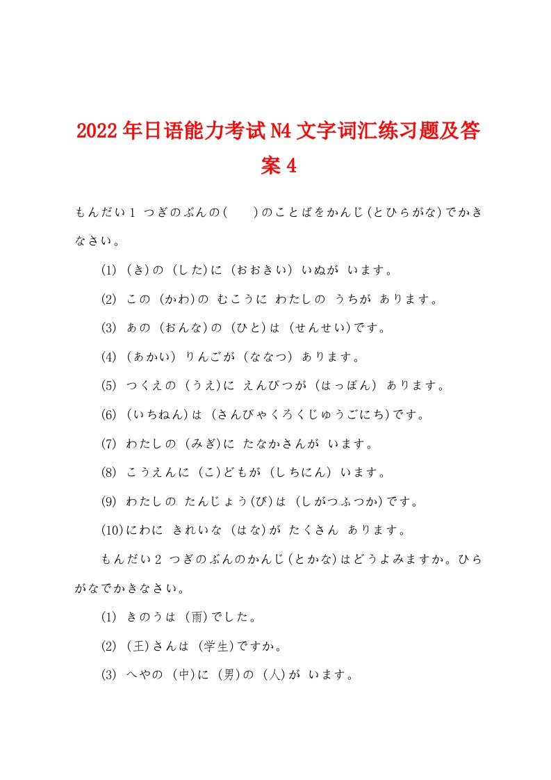 2022年日语能力考试N4文字词汇练习题及答案4