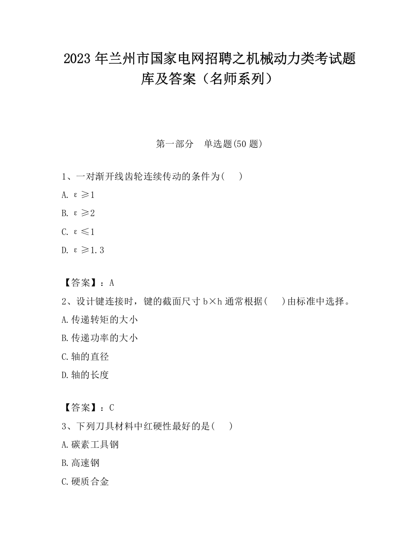 2023年兰州市国家电网招聘之机械动力类考试题库及答案（名师系列）