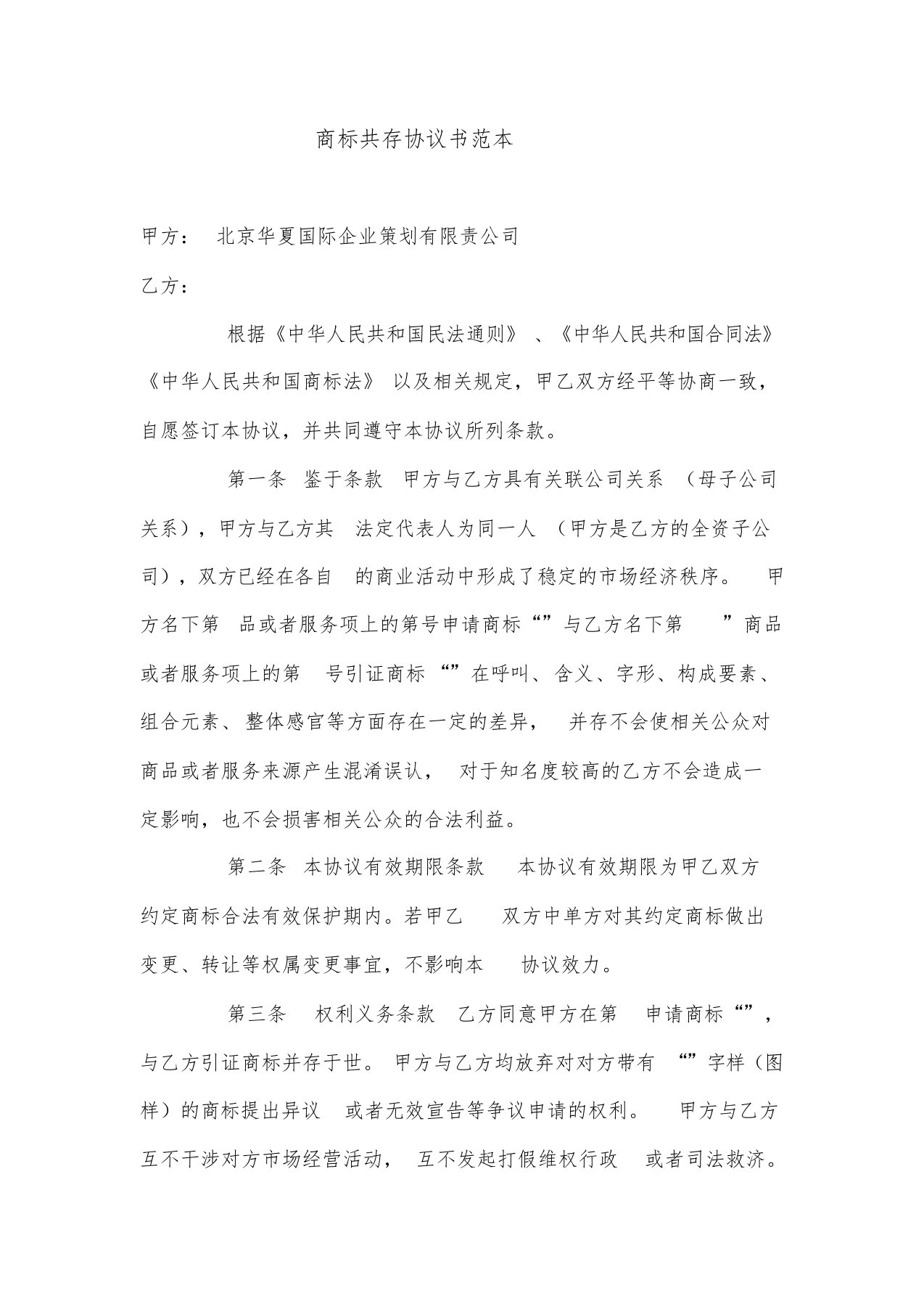 商标共存协议书范本