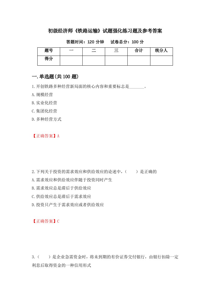 初级经济师铁路运输试题强化练习题及参考答案18