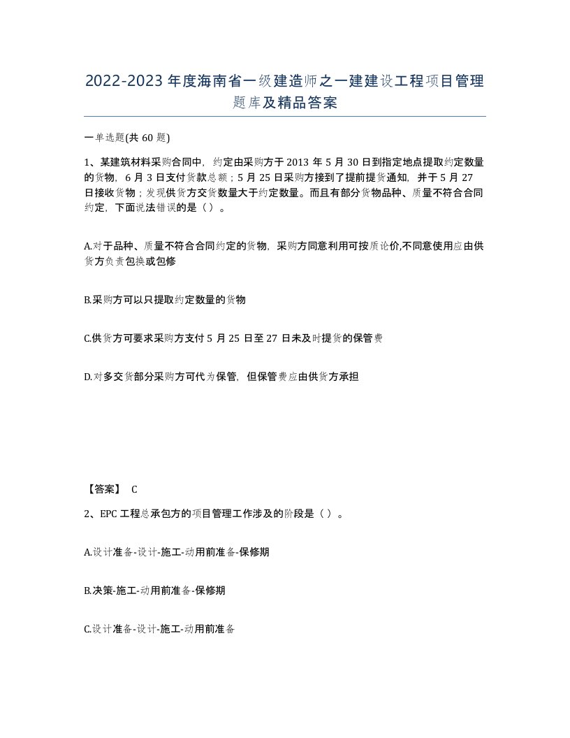 2022-2023年度海南省一级建造师之一建建设工程项目管理题库及答案