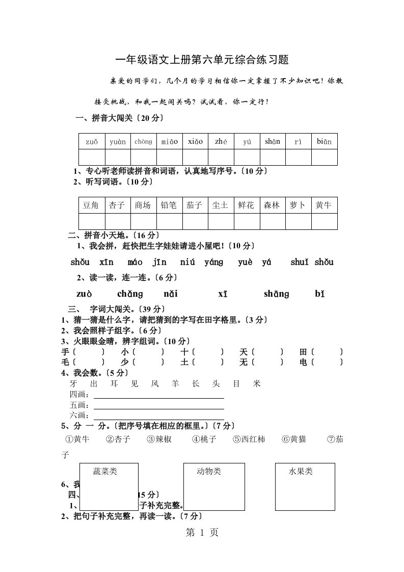 广东省江门南园小学2023-2023学年度上学期语文一年级上册第六单元综合题