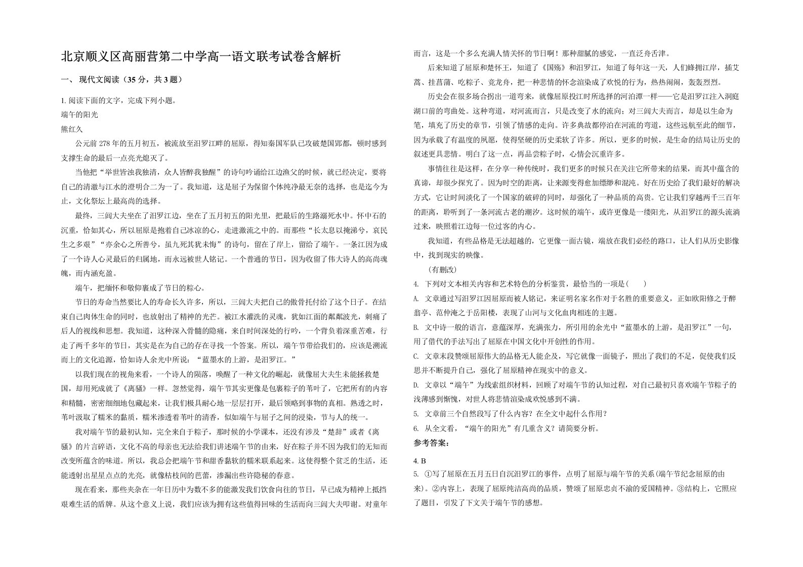 北京顺义区高丽营第二中学高一语文联考试卷含解析