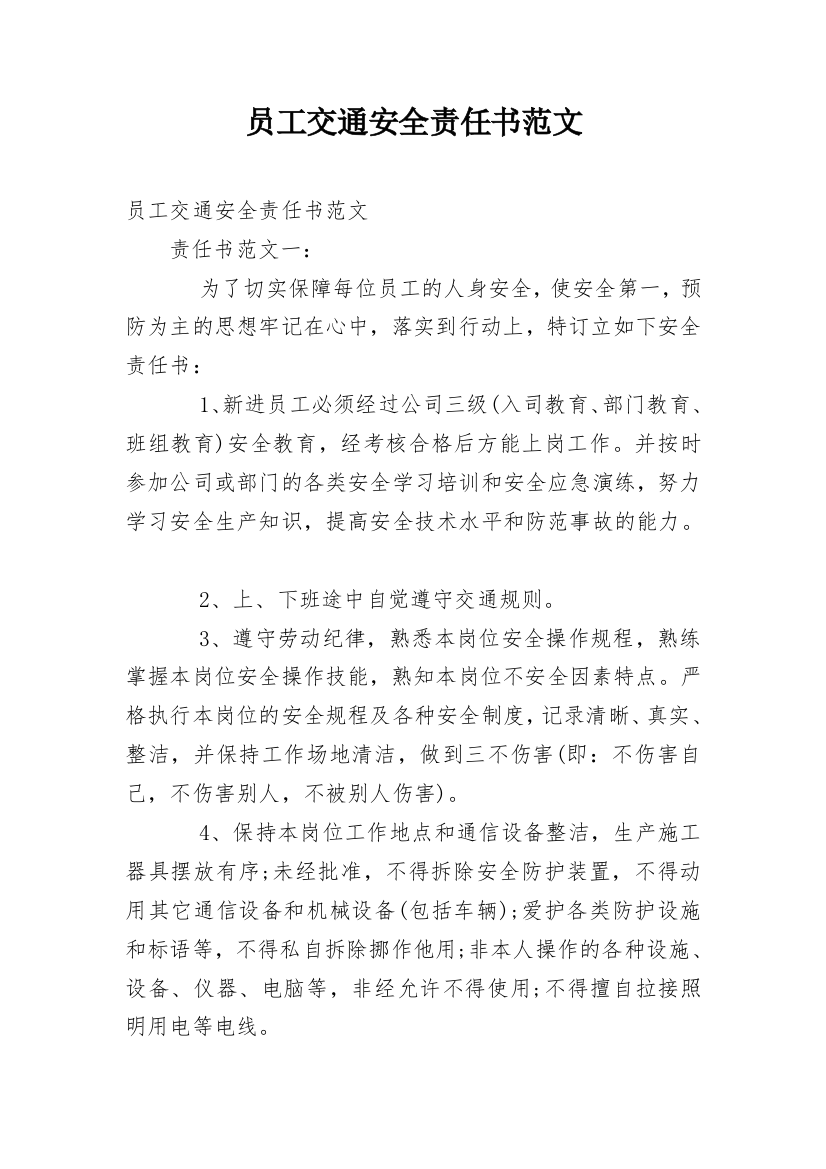 员工交通安全责任书范文