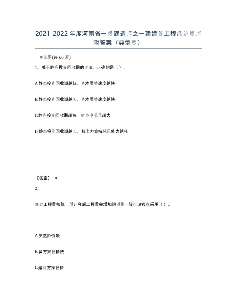 2021-2022年度河南省一级建造师之一建建设工程经济题库附答案典型题