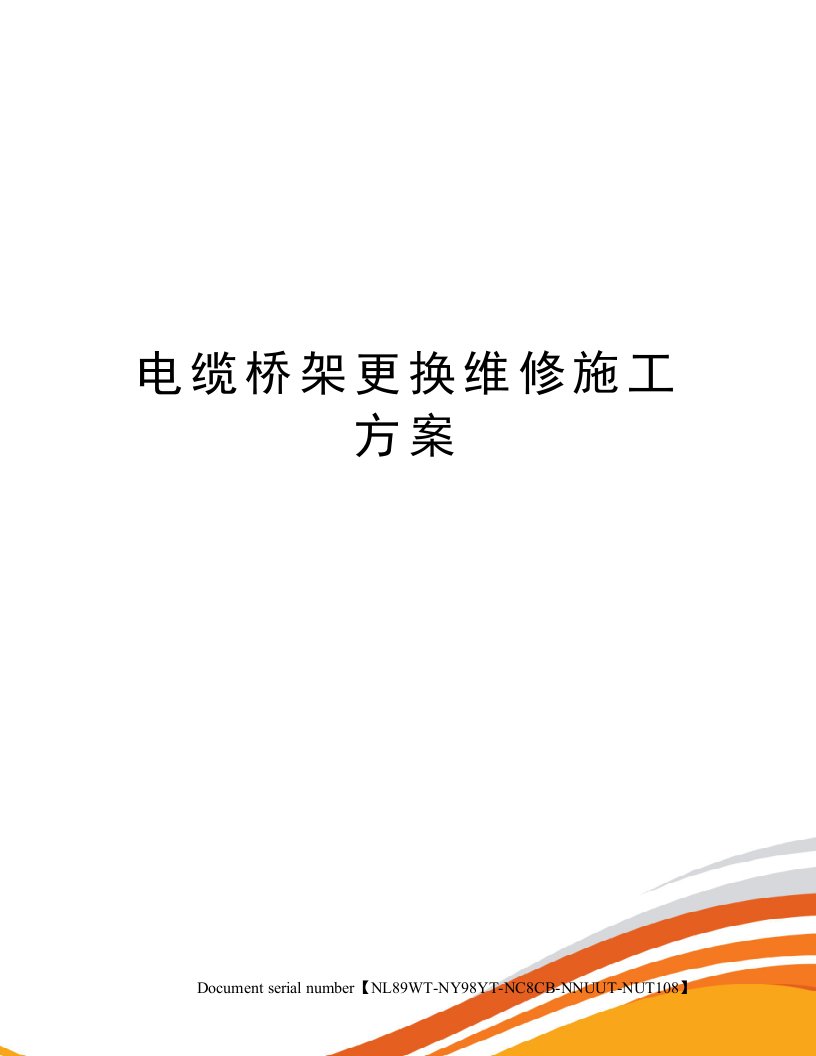 电缆桥架更换维修施工方案