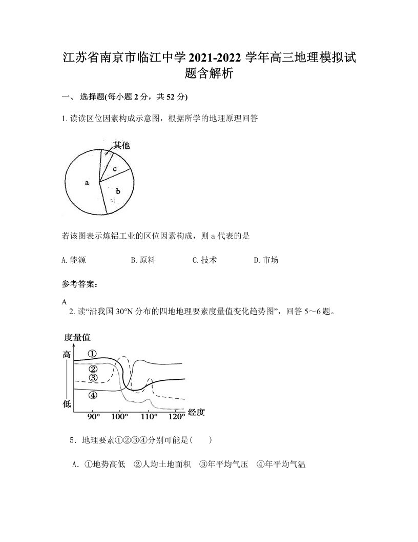 江苏省南京市临江中学2021-2022学年高三地理模拟试题含解析