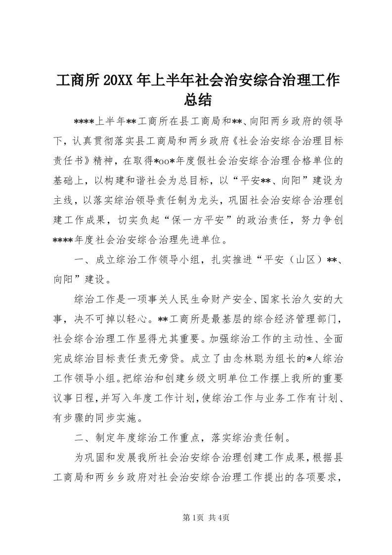 工商所某年上半年社会治安综合治理工作总结