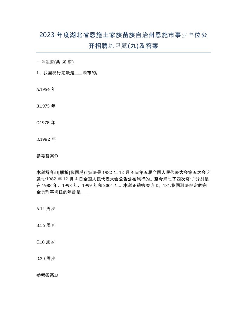 2023年度湖北省恩施土家族苗族自治州恩施市事业单位公开招聘练习题九及答案