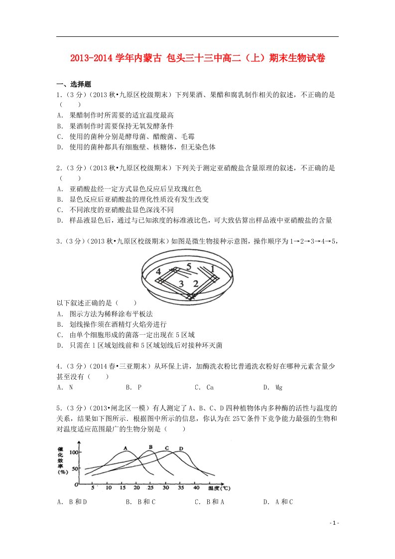 内蒙古高二生物上学期期末试卷（含解析）