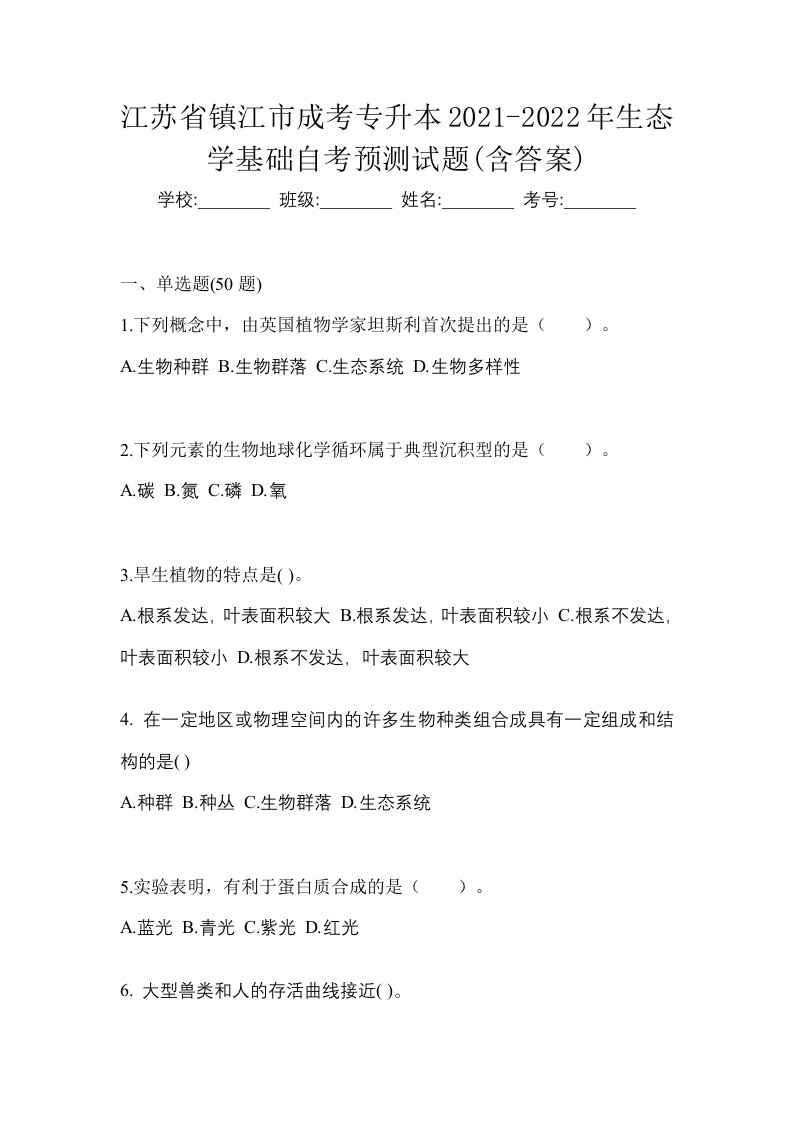 江苏省镇江市成考专升本2021-2022年生态学基础自考预测试题含答案