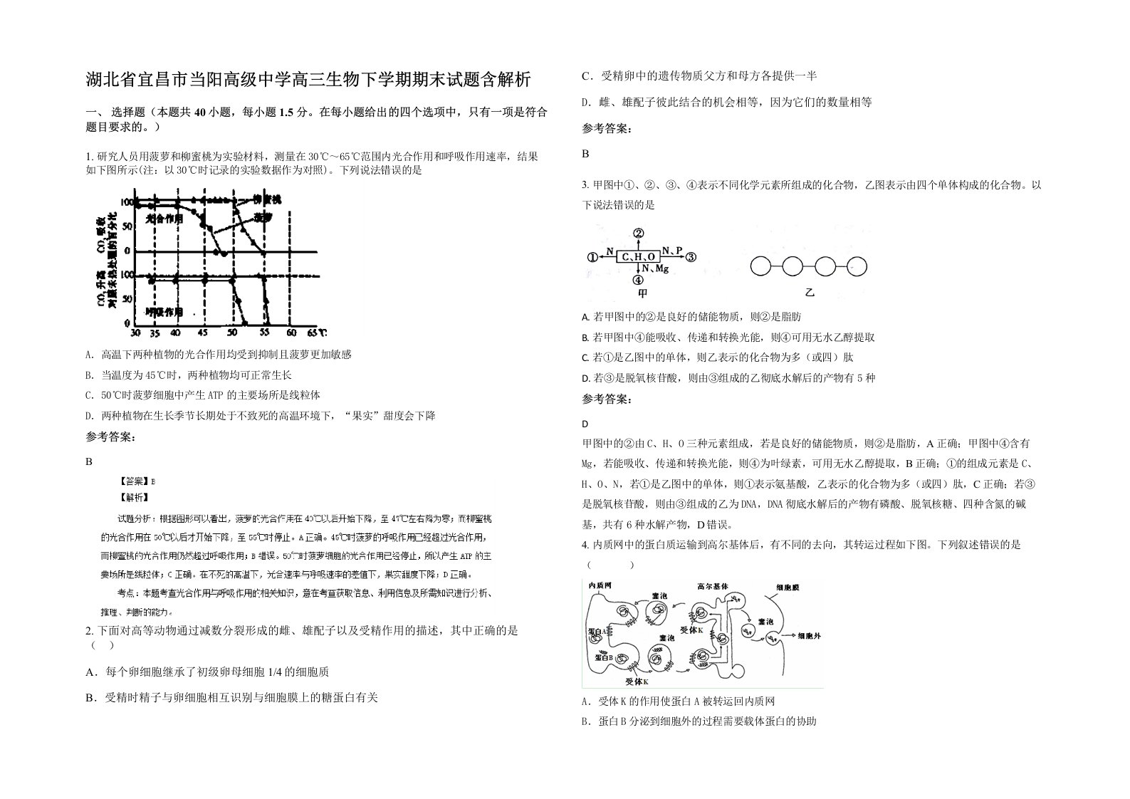 湖北省宜昌市当阳高级中学高三生物下学期期末试题含解析