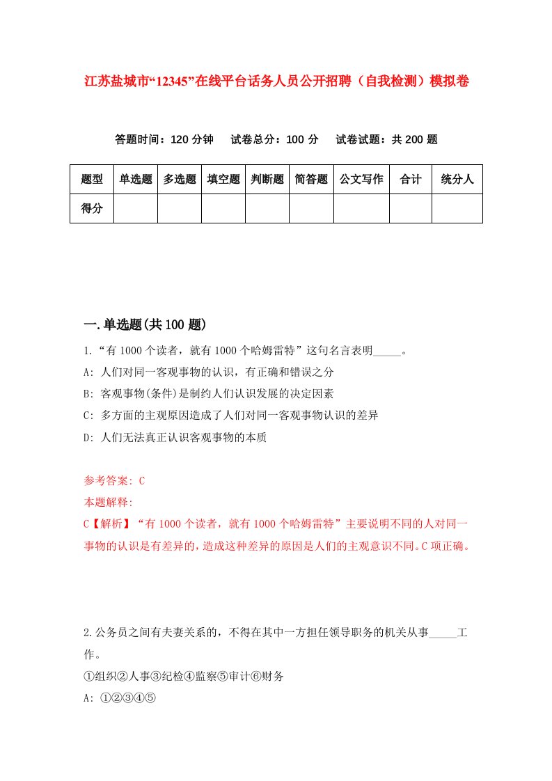 江苏盐城市12345在线平台话务人员公开招聘自我检测模拟卷第8版