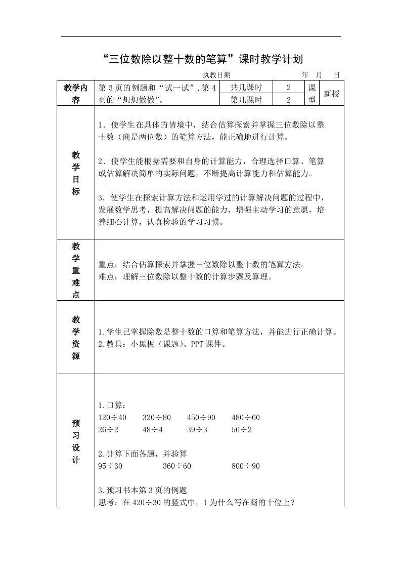 苏教版数学四上《三位数除以整十数的笔算》