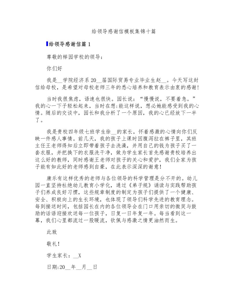 给领导感谢信模板集锦十篇