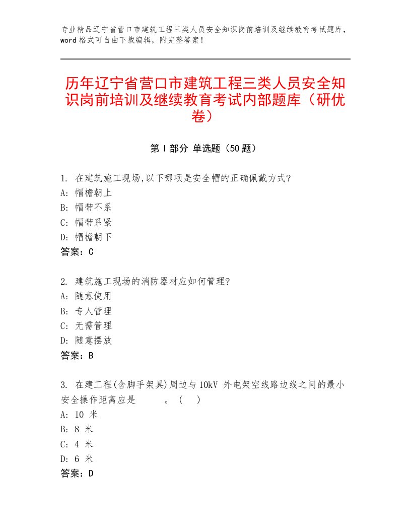 历年辽宁省营口市建筑工程三类人员安全知识岗前培训及继续教育考试内部题库（研优卷）