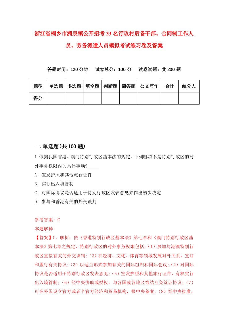 浙江省桐乡市洲泉镇公开招考33名行政村后备干部合同制工作人员劳务派遣人员模拟考试练习卷及答案第5卷