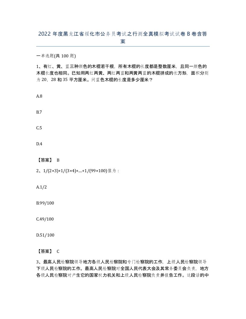 2022年度黑龙江省绥化市公务员考试之行测全真模拟考试试卷B卷含答案