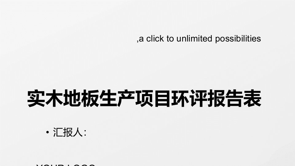 实木地板生产项目环评报告表